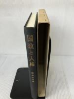 国政と人権/憲法・行政法研究/III (憲法・行政法研究 3) 有斐閣 橋本 公亘