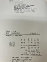 国政と人権/憲法・行政法研究/III (憲法・行政法研究 3) 有斐閣 橋本 公亘