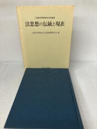 法思想の伝統と現在: 三島淑臣教授退官記念論集 九州大学出版会 三島淑臣教授退官記念論集編集委員会
