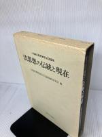 法思想の伝統と現在: 三島淑臣教授退官記念論集 九州大学出版会 三島淑臣教授退官記念論集編集委員会