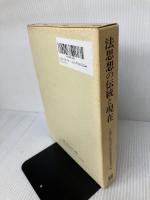 法思想の伝統と現在: 三島淑臣教授退官記念論集 九州大学出版会 三島淑臣教授退官記念論集編集委員会