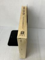 法思想の伝統と現在: 三島淑臣教授退官記念論集 九州大学出版会 三島淑臣教授退官記念論集編集委員会