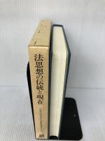 法思想の伝統と現在: 三島淑臣教授退官記念論集 九州大学出版会 三島淑臣教授退官記念論集編集委員会