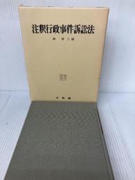 注訳行政事件訴訟法 有斐閣 南 博方