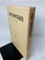 注訳行政事件訴訟法 有斐閣 南 博方
