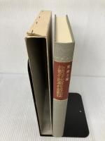 注訳行政事件訴訟法 有斐閣 南 博方