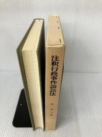 注訳行政事件訴訟法 有斐閣 南 博方