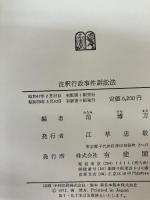 注訳行政事件訴訟法 有斐閣 南 博方