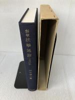 法学通論 千倉書房 田中 誠二