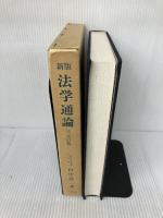 法学通論 千倉書房 田中 誠二