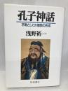 孔子神話: 宗教としての儒教の形成 岩波書店 浅野 裕一