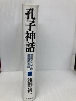 孔子神話: 宗教としての儒教の形成 岩波書店 浅野 裕一