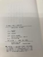 孔子神話: 宗教としての儒教の形成 岩波書店 浅野 裕一