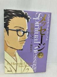 スピリチュアル・コミック メッセージ (2) 飛鳥新社 江原 啓之
