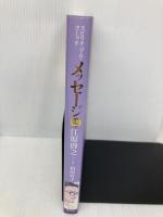 スピリチュアル・コミック メッセージ (2) 飛鳥新社 江原 啓之