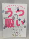 心の不安がスッと消える うつ吸いイラスト帳 永岡書店 なおにゃん