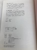 心の不安がスッと消える うつ吸いイラスト帳 永岡書店 なおにゃん