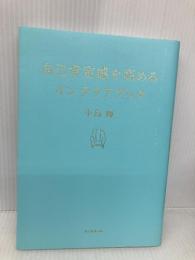 自己肯定感を高めるインテリアブック 朝日新聞出版 中島 輝