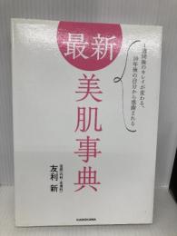 最新 美肌事典 1週間後のキレイが変わる、10年後の自分から感謝される KADOKAWA 友利 新