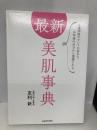 最新 美肌事典 1週間後のキレイが変わる、10年後の自分から感謝される KADOKAWA 友利 新