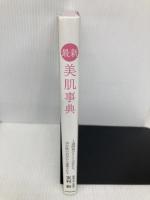 最新 美肌事典 1週間後のキレイが変わる、10年後の自分から感謝される KADOKAWA 友利 新