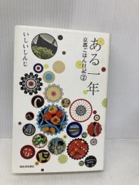 ある一年: 京都ごはん日記2 河出書房新社 いしい しんじ