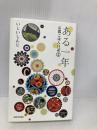 ある一年: 京都ごはん日記2 河出書房新社 いしい しんじ