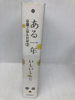 ある一年: 京都ごはん日記2 河出書房新社 いしい しんじ