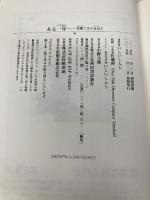 ある一年: 京都ごはん日記2 河出書房新社 いしい しんじ