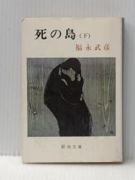 死の島 下巻 (新潮文庫 草 115I) 新潮社 福永 武彦
