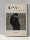 死の島 下巻 (新潮文庫 草 115I) 新潮社 福永 武彦
