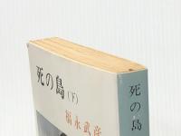 死の島 下巻 (新潮文庫 草 115I) 新潮社 福永 武彦