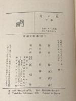 死の島 下巻 (新潮文庫 草 115I) 新潮社 福永 武彦