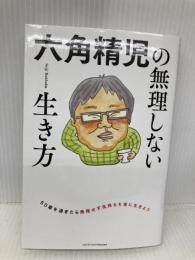 六角精児の無理しない生き方 主婦の友社 六角精児