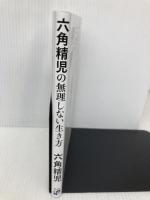 六角精児の無理しない生き方 主婦の友社 六角精児