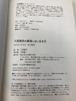 六角精児の無理しない生き方 主婦の友社 六角精児