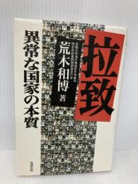 拉致: 異常な国家の本質 勉誠社(勉誠出版) 荒木 和博