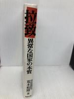 拉致: 異常な国家の本質 勉誠社(勉誠出版) 荒木 和博