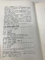 拉致: 異常な国家の本質 勉誠社(勉誠出版) 荒木 和博