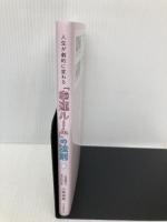 人生が劇的に変わる「幸運ルーム」の法則 :部屋のＮＧを改めるだけで幸せの神様はやってくる 河出書房新社 小林 祥晃