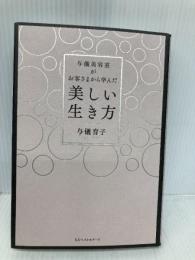 与儀美容室がお客さまから学んだ「美しい生き方」 ベストセラーズ 与儀育子