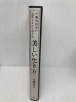 与儀美容室がお客さまから学んだ「美しい生き方」 ベストセラーズ 与儀育子