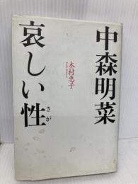 中森明菜哀しい性 講談社 木村 恵子