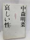 中森明菜哀しい性 講談社 木村 恵子
