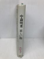 中森明菜哀しい性 講談社 木村 恵子