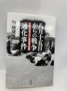 八月十五日からの戦争「通化事件」日本人が知らない満洲国の悲劇 扶桑社 加藤 康男
