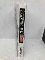 八月十五日からの戦争「通化事件」日本人が知らない満洲国の悲劇 扶桑社 加藤 康男