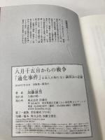 八月十五日からの戦争「通化事件」日本人が知らない満洲国の悲劇 扶桑社 加藤 康男