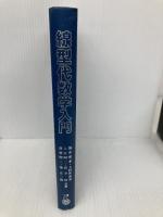 【※カバー無し】線型代数学入門 内田老鶴圃