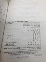 【※カバー無し】線型代数学入門 内田老鶴圃